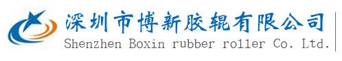 深圳市博新胶辊有限公司