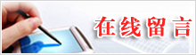 在线留言